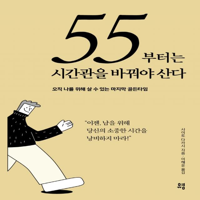 55부터는 시간관을 바꿔야 산다:오직 나를 위해 살 수 있는 마지막 골든타임, 유영, 사이토 다카시