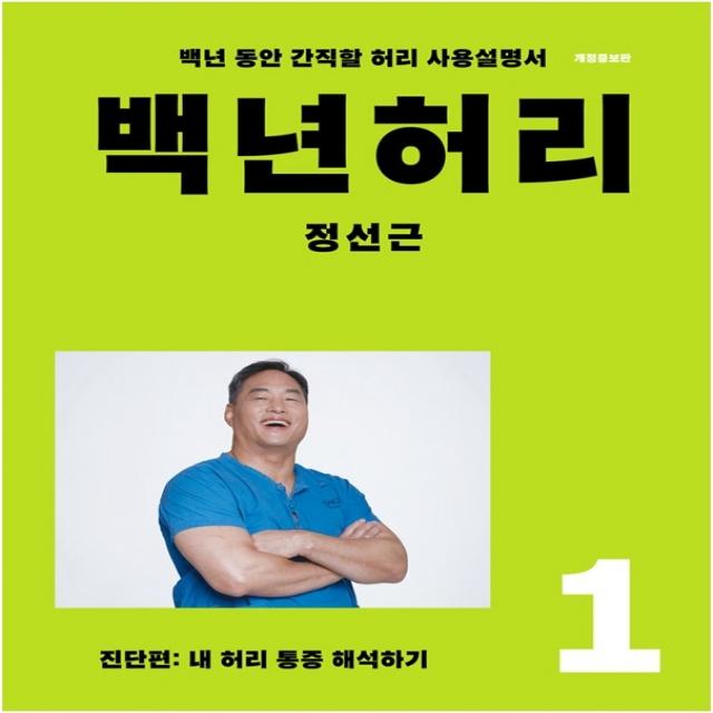 백년허리 1: 진단편:내 허리 통증 해석하기 | 백년 동안 간직할 허리 사용설명서, 언탱글링, 정성근