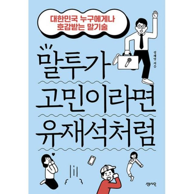 말투가 고민이라면 유재석처럼 : 대한민국 누구에게나 호감받는 말기술