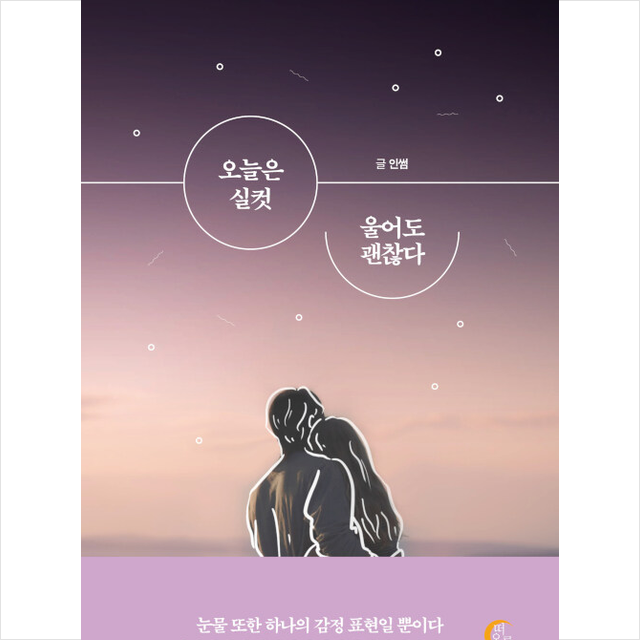 떠오름 오늘은 실컷 울어도 괜찮다 +미니수첩제공, 인썸