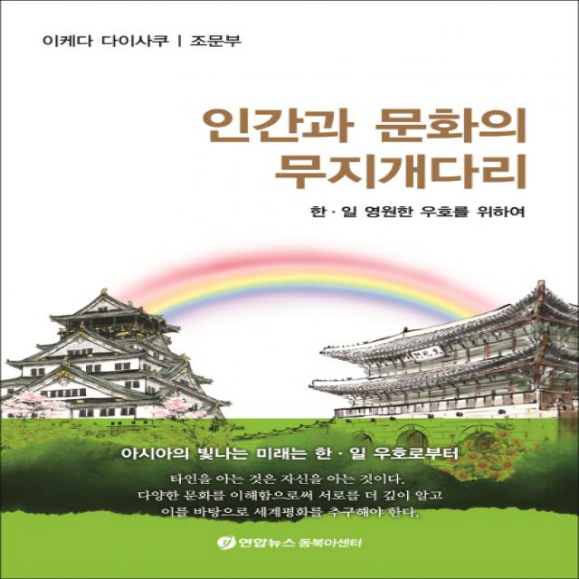 인간과 문화의 무지개다리:한일 영원한 우호를 위하여, 연합뉴스동북아센터