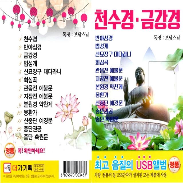 USB노래 더가 천수경 금강경 독경 보담스님 불경 불교