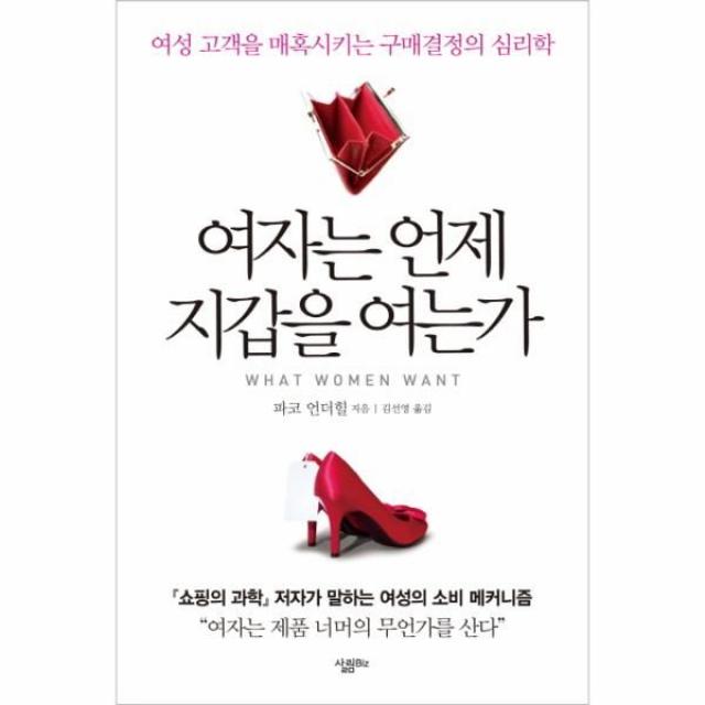 웅진북센 여자는 언제 지갑을 여는가 여성 고객을 매혹시키는 구매 결정의 심리학, 해당없음