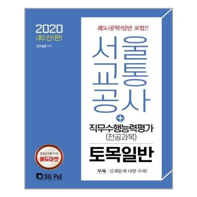 유니오니아시아 2020 서울교통공사 직무수행능력평가 전공과목 토목일반