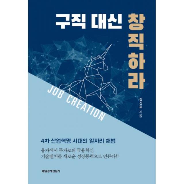 구직 대신 창직하라 : 4차 산업혁명 시대의 일자리 해법 매일경제신문사