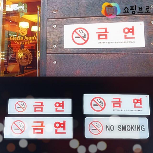 쇼핑브로) 금연 아크릴 스티커 표지판 구역 포맥스 건물 외벽 흡연 금지 스티커, 금연(과태료)