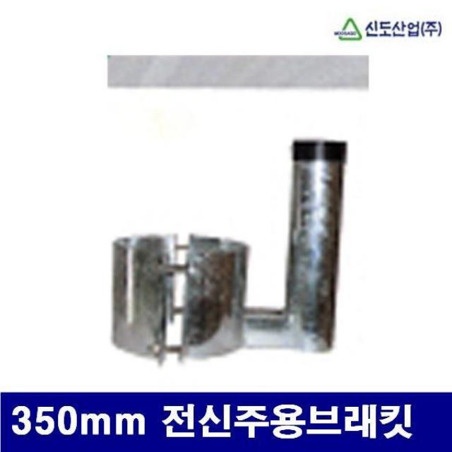 MMD218290주문품 전신주용브래킷 350mm (1EA) (반품불가)(화물착불)신도산업 8710778 반사경지주, 단일색상