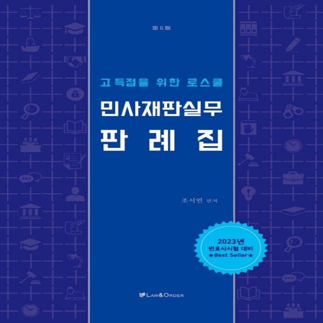 고득점을 위한 로스쿨 민사재판실무 판례집:변호사시험 대비, 로앤오더(LAW&ORDER)