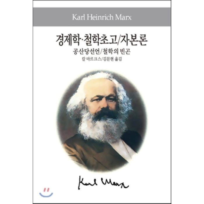 경제학·철학초고/자본론/공산당선언/철학의 빈곤, 동서문화사