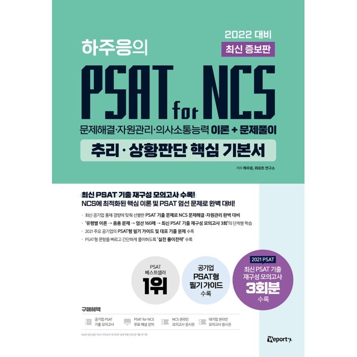 2022 최신 증보판 하주응의 PSAT for NCS 추리 상황판단 핵심 기본서, 위포트