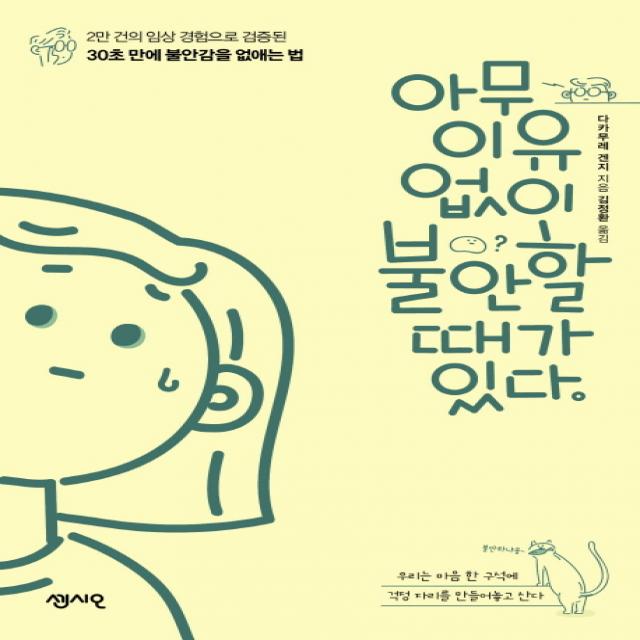아무 이유 없이 불안할 때가 있다:2만 건의 임상 경험으로 검증된 30초 만에 불안감을 없애는 법, 센시오