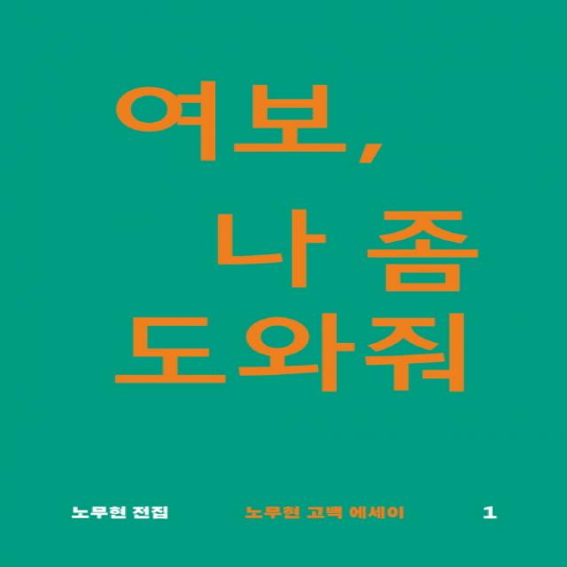 여보, 나 좀 도와줘:노무현 고백 에세이, 돌베개