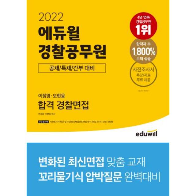 2022 에듀윌 경찰공무원 이정영 오현웅 합격 경찰면접:공채/특채/간부 대비