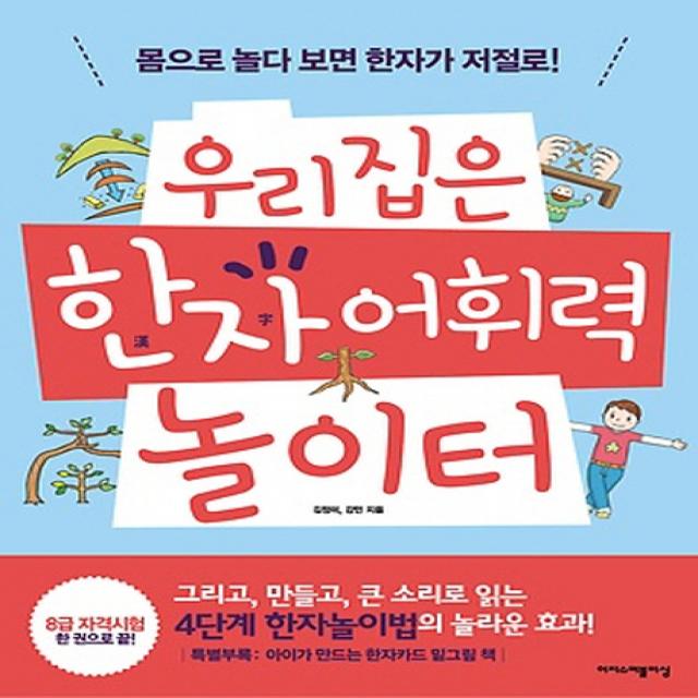 우리집은 한자 어휘력 놀이터:몸으로 놀다 보면 한자가 저절로, 이지스퍼블리싱