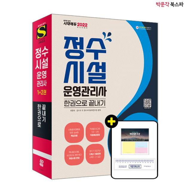 [박문각 북스파] 2022 정수시설운영관리사 한권으로 끝내기 - 관련 법규 개정사항 반영