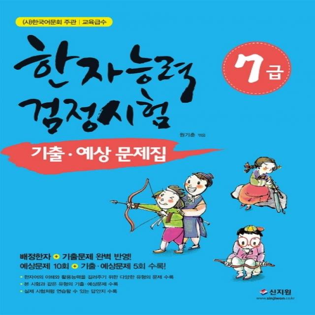 한국어문회 주관 한자능력검정시험 7급 기출 예상문제집:배정한자 기출문제 완벽 반영 신지원