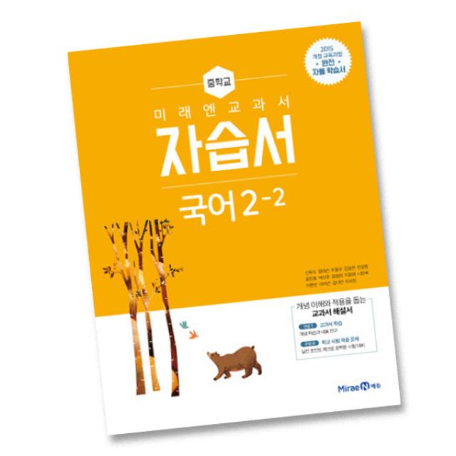 최신 미래엔 중학교 국어 2 2 자습서 중학 중등 중2 2 2학년 2학기 신유식 단일상품