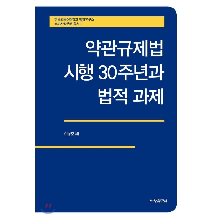 약관규제법 시행 30주년과 법적 과제 : 한국외국어대학교 법학연구소 소비자법센터 총서 1, 세창출판사