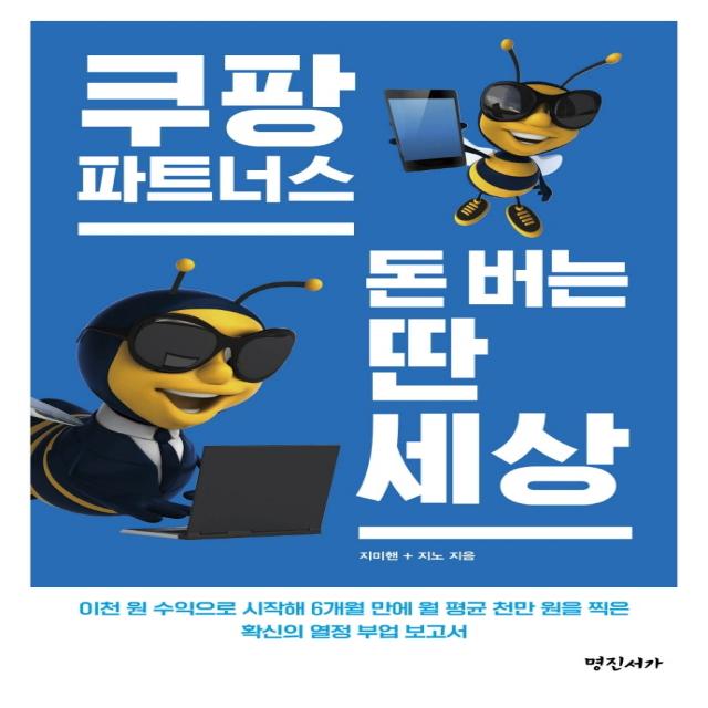 쿠팡파트너스 돈 버는 딴 세상, 명진서가, 지미핸지노