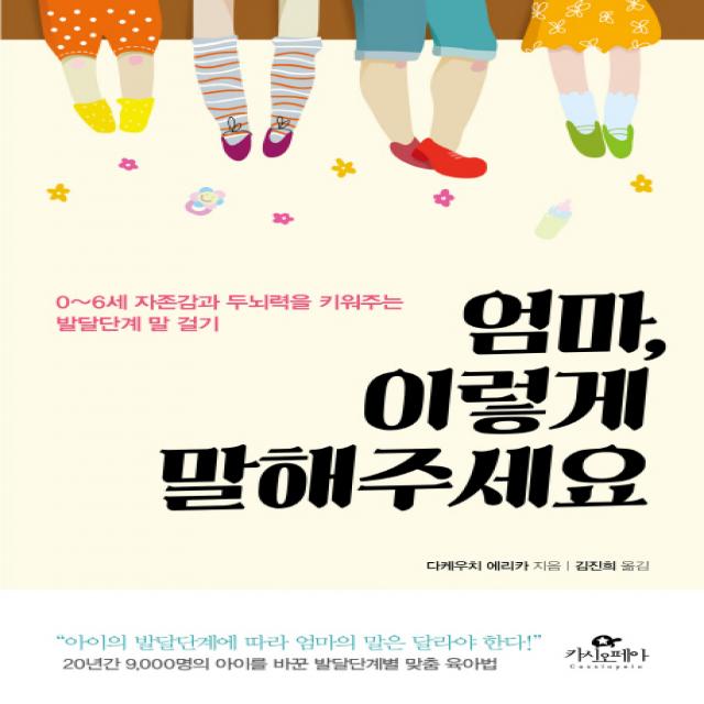 엄마 이렇게 말해주세요, 카시오페아