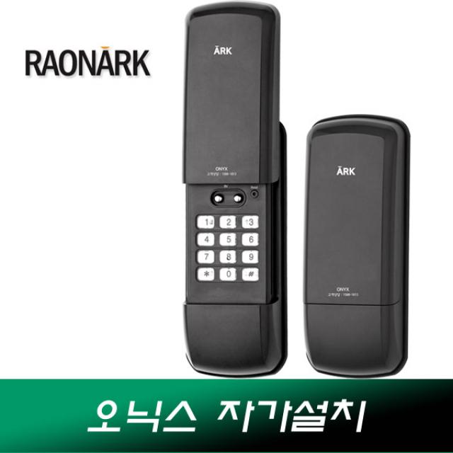 라오나크 오닉스 SRB100 ARK710 번호키 도어락 디지털도어락 아크도어락 아파트빌라, 신제품 오닉스 [자가설치]