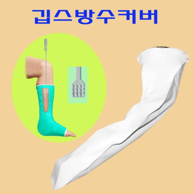 헬스데이 깁스 기브스 붕대 방수팩 방수포 방수커버 완벽방수, 깁스방수커버 팔A60 + 깁스긁개 1개