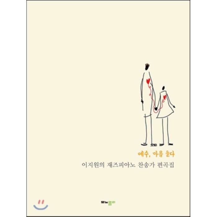이지원의 재즈피아노 찬송가 편곡집:예수 마음 들다, 모노폴리