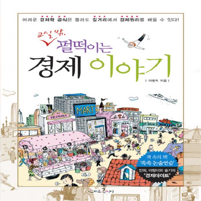 교실 밖 펄떡이는 경제 이야기 스마트주니어