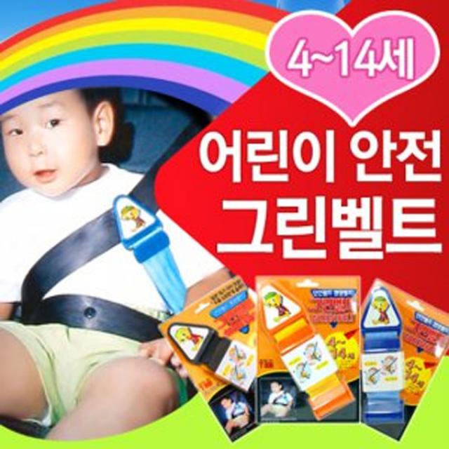 [케이원] 어린이 안전 그린벨트/보조벨트/어린이 안전벨트/어린이벨트/유아용벨트/자동차용품/, 상세 설명 참조