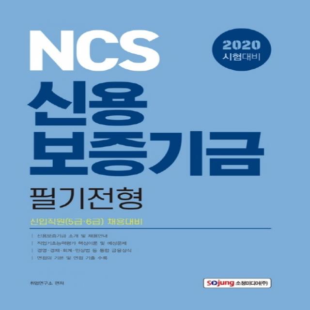 NCS 신용보증기금 필기전형(2020):신입직원(5급 6급) 채용대비, 소정미디어