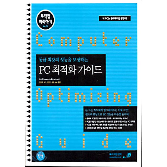 PC 최적화 가이드 : 동급 최강의 성능을 보장하는, 길벗