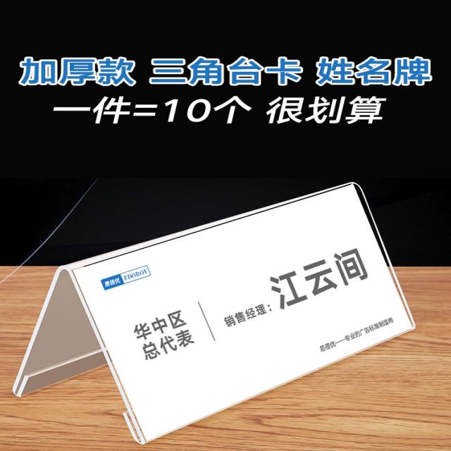 테이블 이더유우 삼각 카드 아크릴 좌석 패 투명 탁상용 양면 전시판 심사 위원 회의를 열다 비닐 10 1659872751, 2mm (기본핏 10 개입 ) 80x150mm