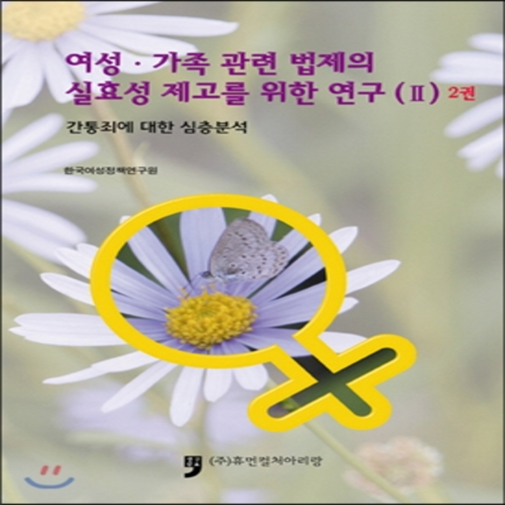 여성.가족 관련 법제의 실효성 제고를 위한 연구 2 2권 : 간통죄에 대한 심층분석, 휴먼컬처아리랑