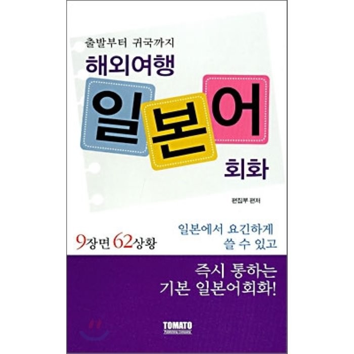 해외여행 일본어회화(출발부터 귀국까지 9장면 62상황), 토마토