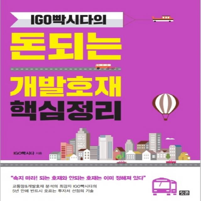 IGO빡시다의 돈되는 개발호재 핵심정리, 잇콘