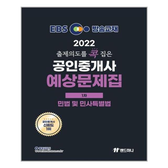 2022 EBS 랜드하나 출제의도를 콕 집은 공인중개사 예상문제집 1차 민법 및 민사특별법 / 랜드하나