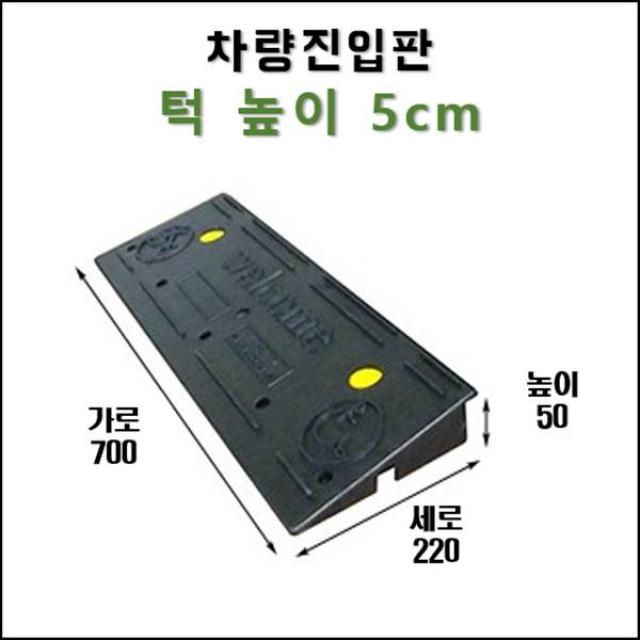 경사로X진입판 PE 차량진입판 5~25cm (자동차 경사로 경사판 램프 슬로프)