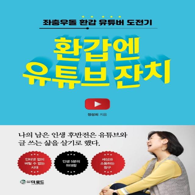 환갑엔 유튜브 잔치:좌충우돌 환갑 유튜버 도전기 더로드 정성희