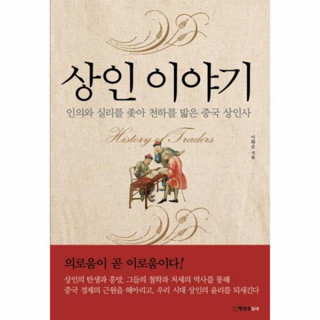 상인 이야기, 행성비(주)