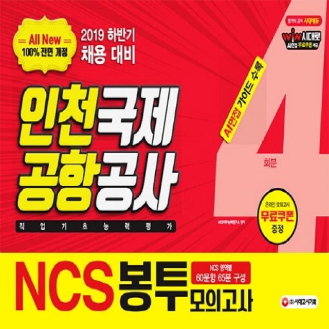 All-New NCS 인천국제공항공사(인국공) 직업기초능력평가 봉투모의고사 4회분(2019), 시대고시기획