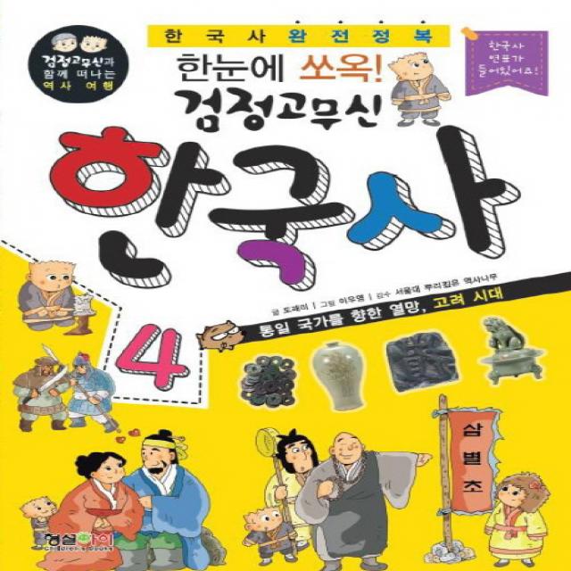 한눈에 쏘옥 검정고무신 한국사 4:통일 국가를 향한 열망 고려 시대, 형설아이