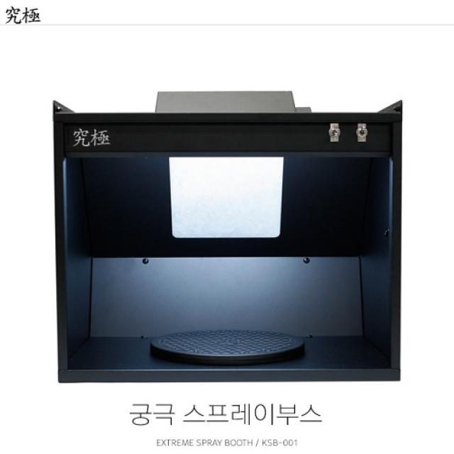 도장박스 도장부스 도장박스 키덜트용 스프레이박스 매니아용 피큐어 3D프린터 후가공 도형도색 공예 미술 도색 커스텀제작