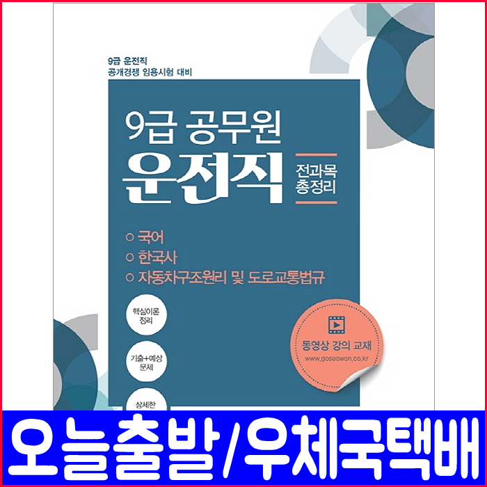 서원각 9급 공무원 운전직 전과목(국어 한국사 자동차구조원리 도로교통법규) 총정리(2020 책 자격증 시험 교재 김기주 정상옥 정장만)