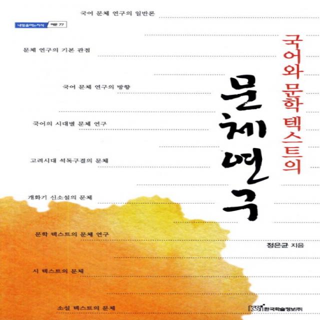 국어와 문학 텍스트의 문체연구, 한국학술정보