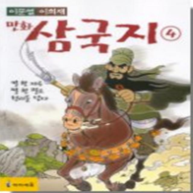 이문열 이희재 만화 삼국지 4 (칼 한자루 말 한필로 천리를 닫다)