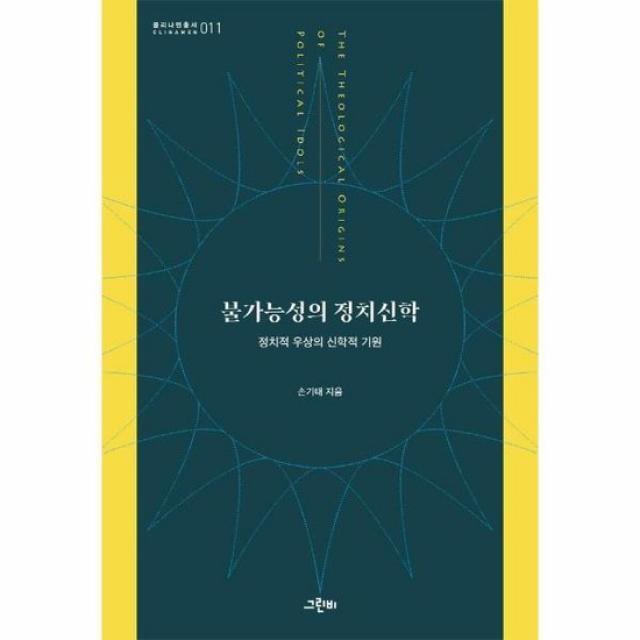 불가능성의 정치신학 정치적 우상의 신학적 기원 클리나멘 총서 11