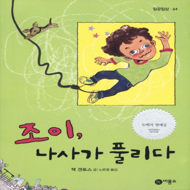 조이 나사가 풀리다, 비룡소