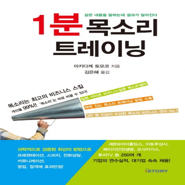 1분 목소리 트레이닝:같은 내용을 말하는데 결과가 달라진다, 아이스토리
