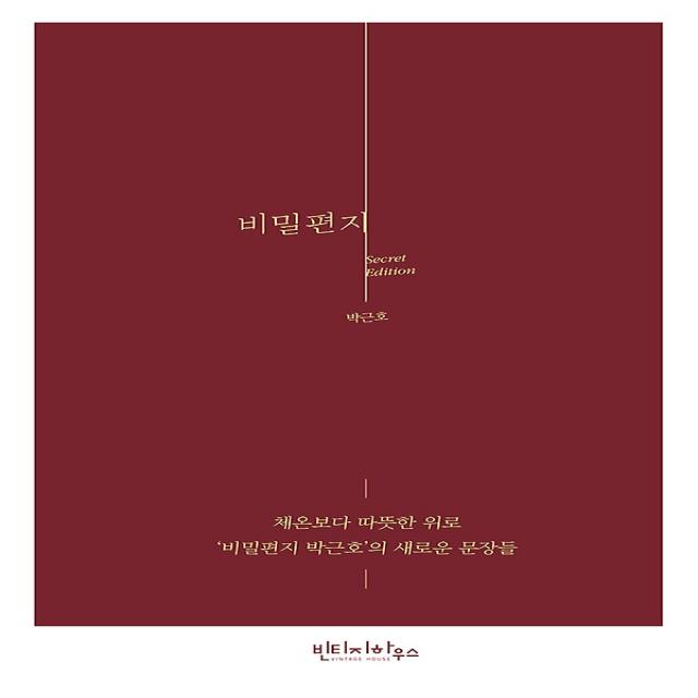 비밀편지 (시크릿 에디션), 빈티지하우스