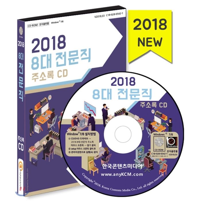 2018 8대 전문직 주소록, 한국콘텐츠미디어